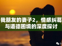 我朋友的妻子2，情感糾葛與道德困境的深度探討
