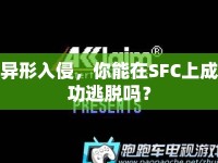 異形入侵，你能在SFC上成功逃脫嗎？