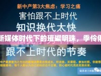 新媒體時(shí)代下的璀璨明珠，季伶俐