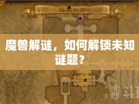魔獸解謎，如何解鎖未知謎題？