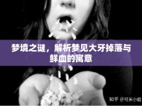 夢境之謎，解析夢見大牙掉落與鮮血的寓意