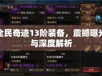 全民奇跡13階裝備，震撼曝光與深度解析