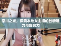 欒川之光，探索本地女主播的獨特魅力與影響力