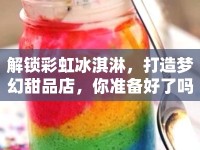 解鎖彩虹冰淇淋，打造夢(mèng)幻甜品店，你準(zhǔn)備好了嗎？