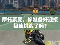 摩托聚變，你準(zhǔn)備好迎接極速挑戰(zhàn)了嗎？