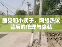 睡覺和小姨子，網(wǎng)絡(luò)熱議背后的倫理與隱私