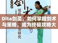 Dita劍圣，如何掌握劍術(shù)與策略，成為終極攻略大師？