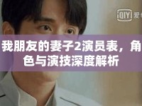 我朋友的妻子2演員表，角色與演技深度解析