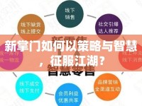 新掌門如何以策略與智慧，征服江湖？