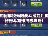 如何解鎖無限戰(zhàn)斗潛能？揭秘格斗龍珠終極攻略！