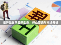 臨沂微貸網最新動態(tài)，行業(yè)影響與市場分析