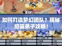 如何打造夢(mèng)幻團(tuán)隊(duì)？揭秘招募弟子攻略！