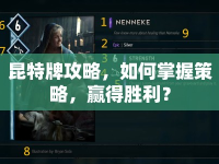 昆特牌攻略，如何掌握策略，贏得勝利？