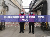 昆山路疫情最新動(dòng)態(tài)，共筑防線，守護(hù)每一寸安寧
