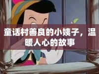 童話村善良的小姨子，溫暖人心的故事