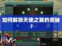 如何解鎖天使之翼的奧秘？