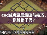 Coc游戲深層策略與技巧，你解鎖了嗎？