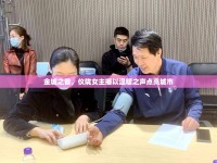 金城之音，儀隴女主播以溫暖之聲點(diǎn)亮城市
