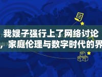 我嫂子強(qiáng)行上了網(wǎng)絡(luò)討論，家庭倫理與數(shù)字時代的界限