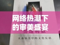 網(wǎng)絡(luò)熱潮下的審美盛宴與文化反思，美女跳舞視頻的啟示