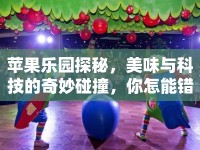 蘋果樂(lè)園探秘，美味與科技的奇妙碰撞，你怎能錯(cuò)過(guò)？