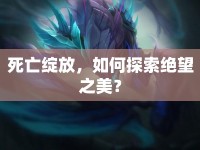 死亡綻放，如何探索絕望之美？