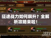 征途戰(zhàn)力如何飆升？全解析攻略來(lái)啦！