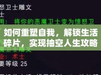 如何重塑自我，解鎖生活碎片，實(shí)現(xiàn)抽空人生攻略？