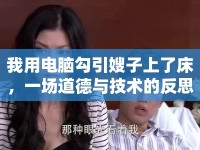 我用電腦勾引嫂子上了床，一場道德與技術(shù)的反思