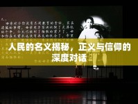 人民的名義揭秘，正義與信仰的深度對話