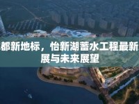 成都新地標(biāo)，怡新湖蓄水工程最新進(jìn)展與未來(lái)展望