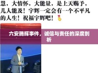 六安騰輝事件，誠信與責任的深度剖析