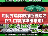 如何打造你的綠色冒險之旅？口袋綠攻略來啦！