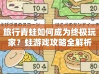 旅行青蛙如何成為終極玩家？蛙游戲攻略全解析