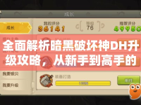 全面解析暗黑破壞神DH升級攻略，從新手到高手的快速成長之路