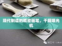 現(xiàn)代制造的精密畫筆，干膜曝光機