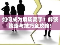 如何成為填場高手？解鎖策略與技巧全攻略！