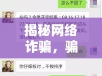 揭秘網(wǎng)絡(luò)詐騙，騙子身份曝光