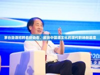 茅臺(tái)勁酒招聘最新動(dòng)態(tài)，解鎖中國酒文化的現(xiàn)代職場新篇章