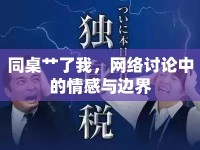 同桌艸了我，網(wǎng)絡(luò)討論中的情感與邊界