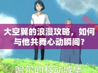 大空翼的浪漫攻略，如何與他共舞心動(dòng)瞬間？
