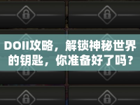 DOII攻略，解鎖神秘世界的鑰匙，你準(zhǔn)備好了嗎？