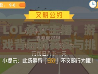 LOL殺女主播，游戲背后的真實(shí)與挑戰(zhàn)