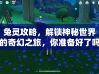 兔靈攻略，解鎖神秘世界的奇幻之旅，你準(zhǔn)備好了嗎？