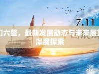 三門六鰲，最新發(fā)展動態(tài)與未來展望的深度探索