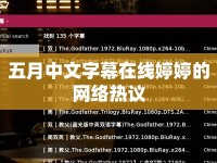 五月中文字幕在線婷婷的網(wǎng)絡(luò)熱議