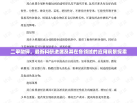二甲酸鉀，最新科研進(jìn)展及其在各領(lǐng)域的應(yīng)用前景探索