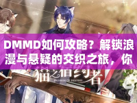 DMMD如何攻略？解鎖浪漫與懸疑的交織之旅，你準(zhǔn)備好了嗎？
