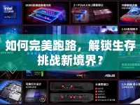 如何完美跑路，解鎖生存挑戰(zhàn)新境界？