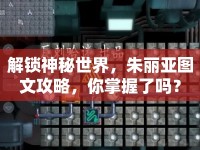 解鎖神秘世界，朱麗亞圖文攻略，你掌握了嗎？